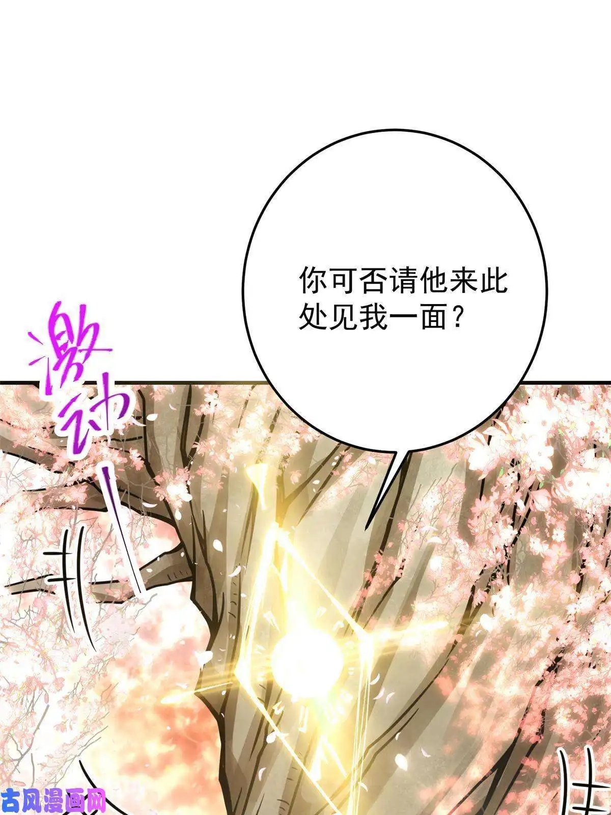 掌门低调点096 本命神通