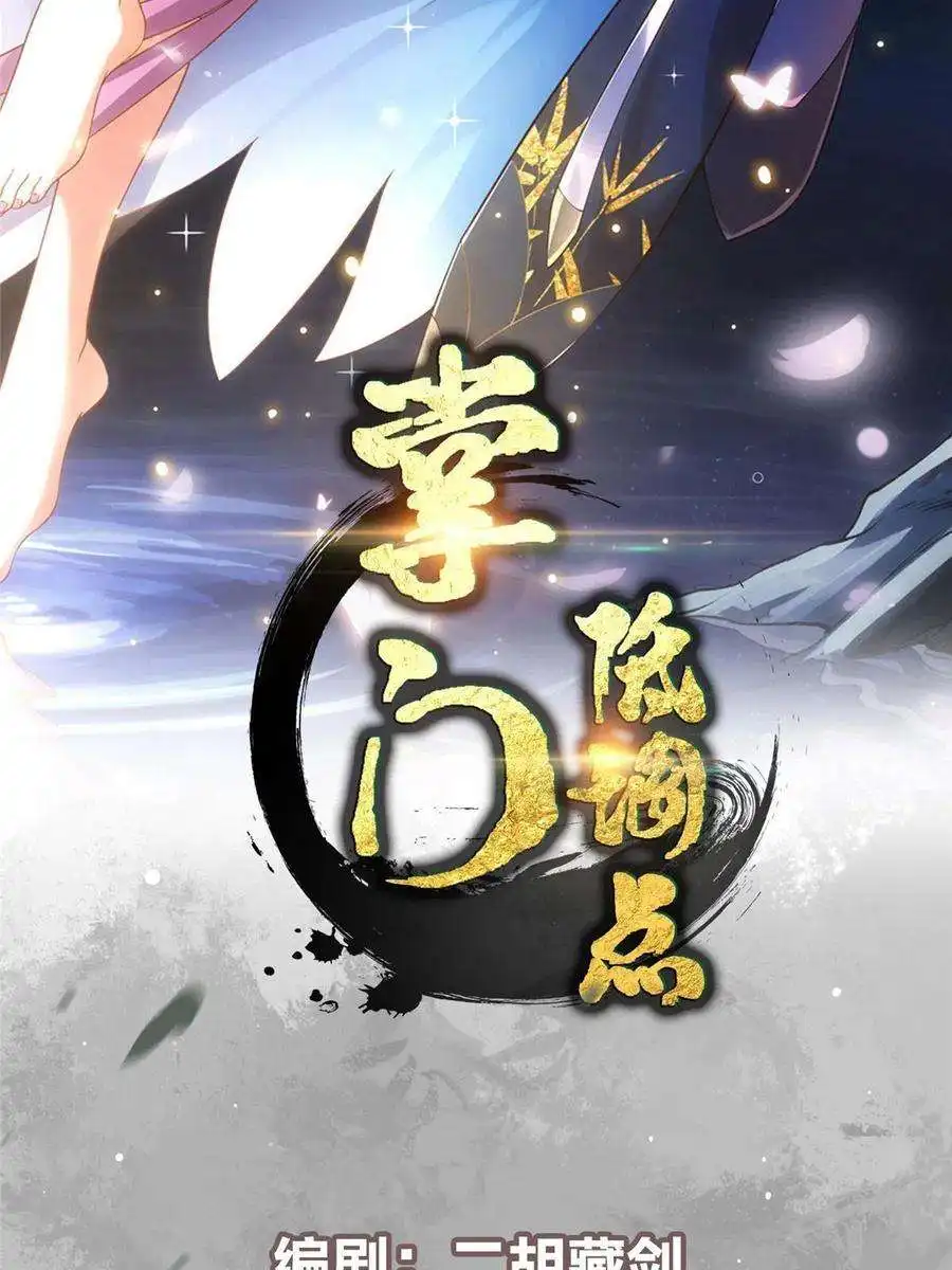 掌门低调点127 震惊万年
