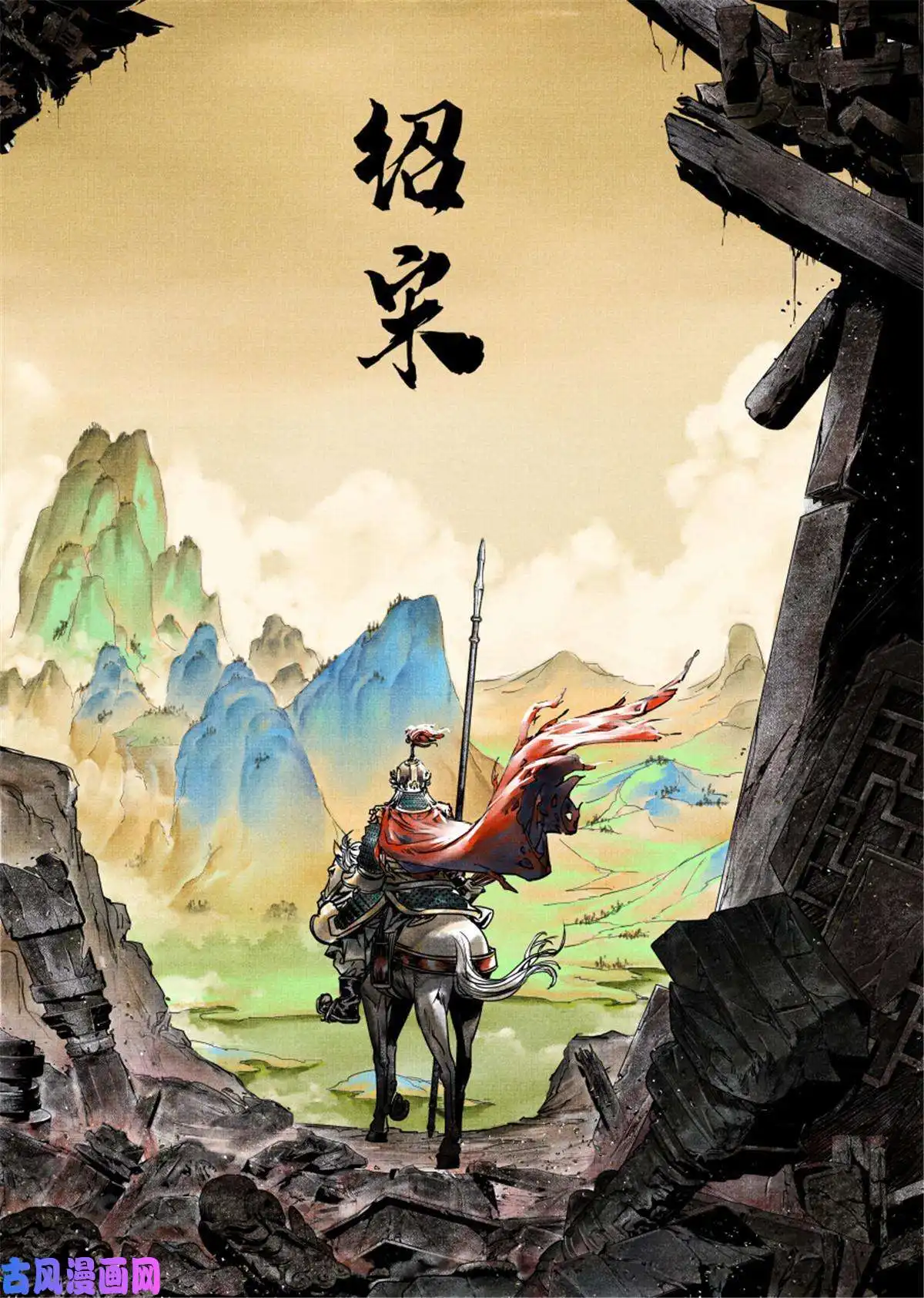 绍宋001 穿越成烂人