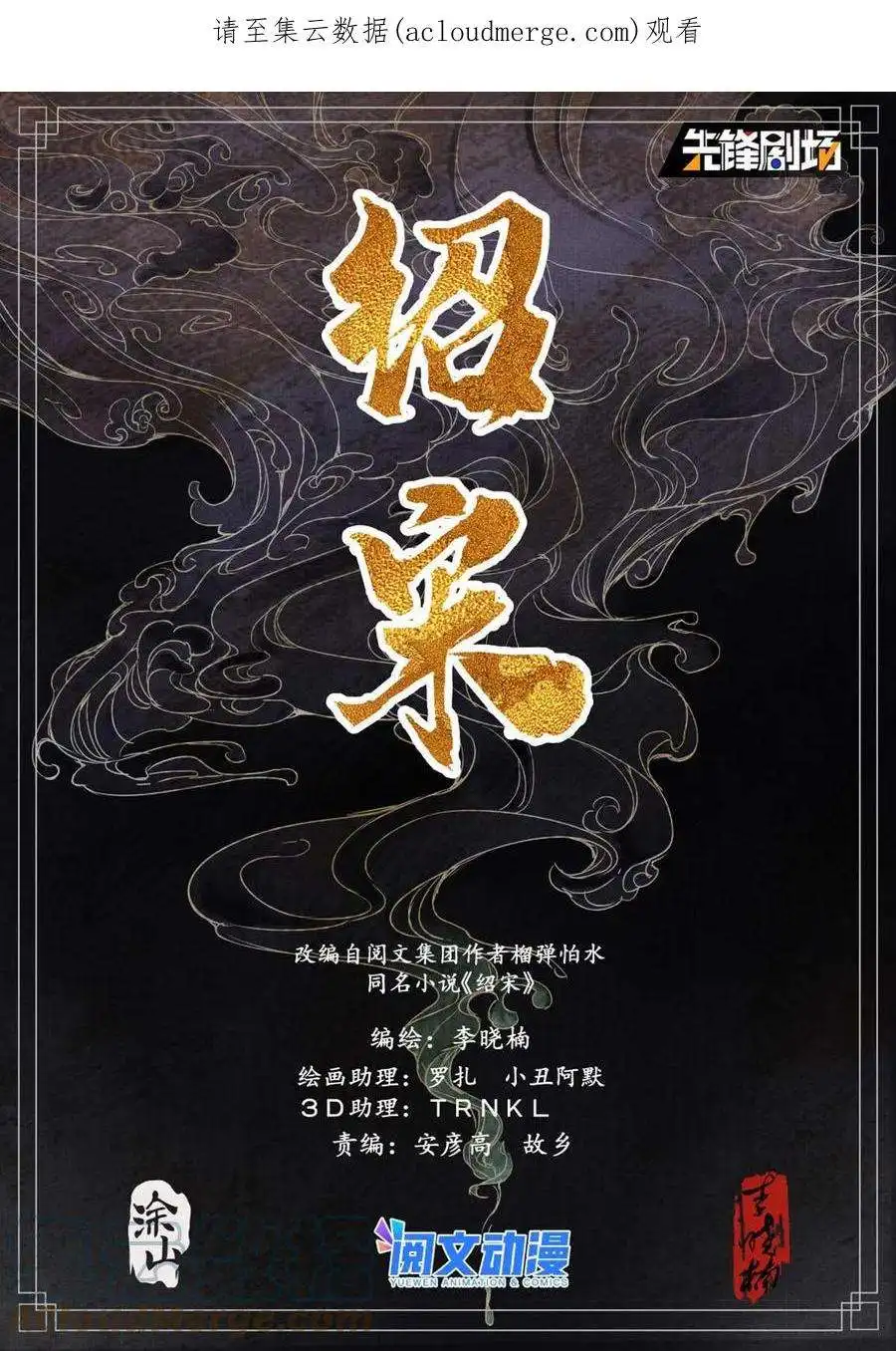 绍宋029 意气之火