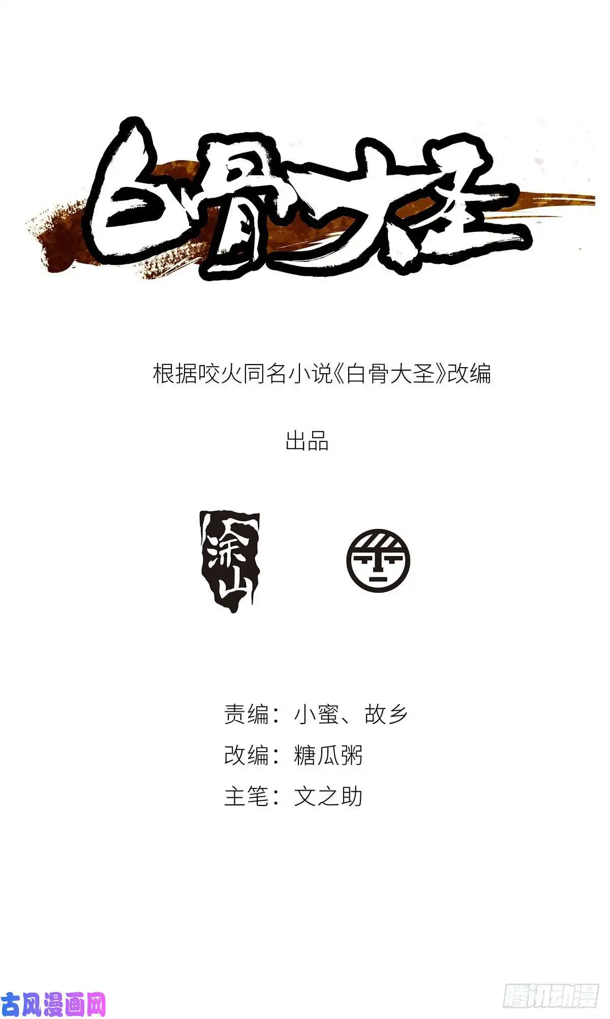 白骨大圣002吃人泥像