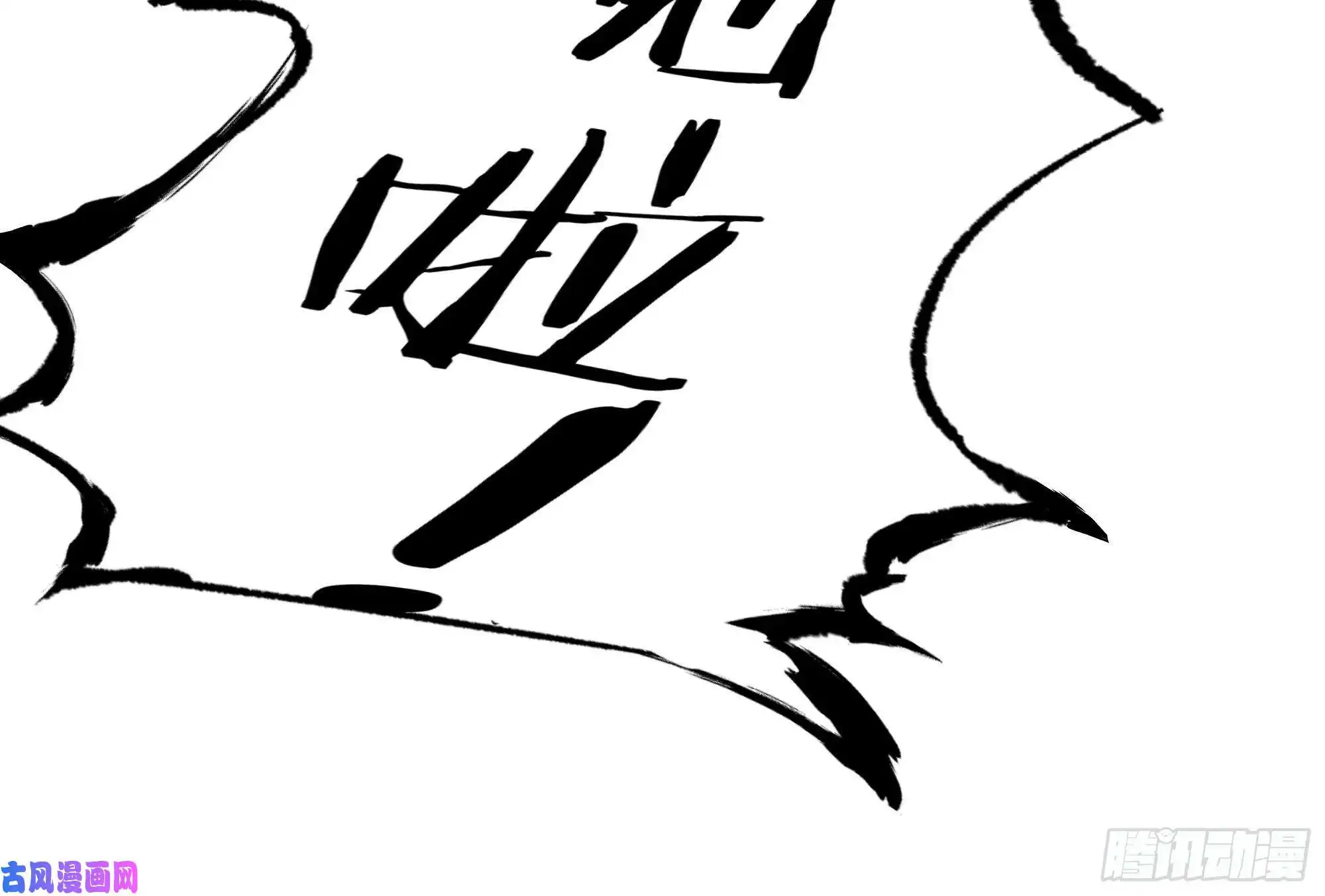 白骨大圣002吃人泥像