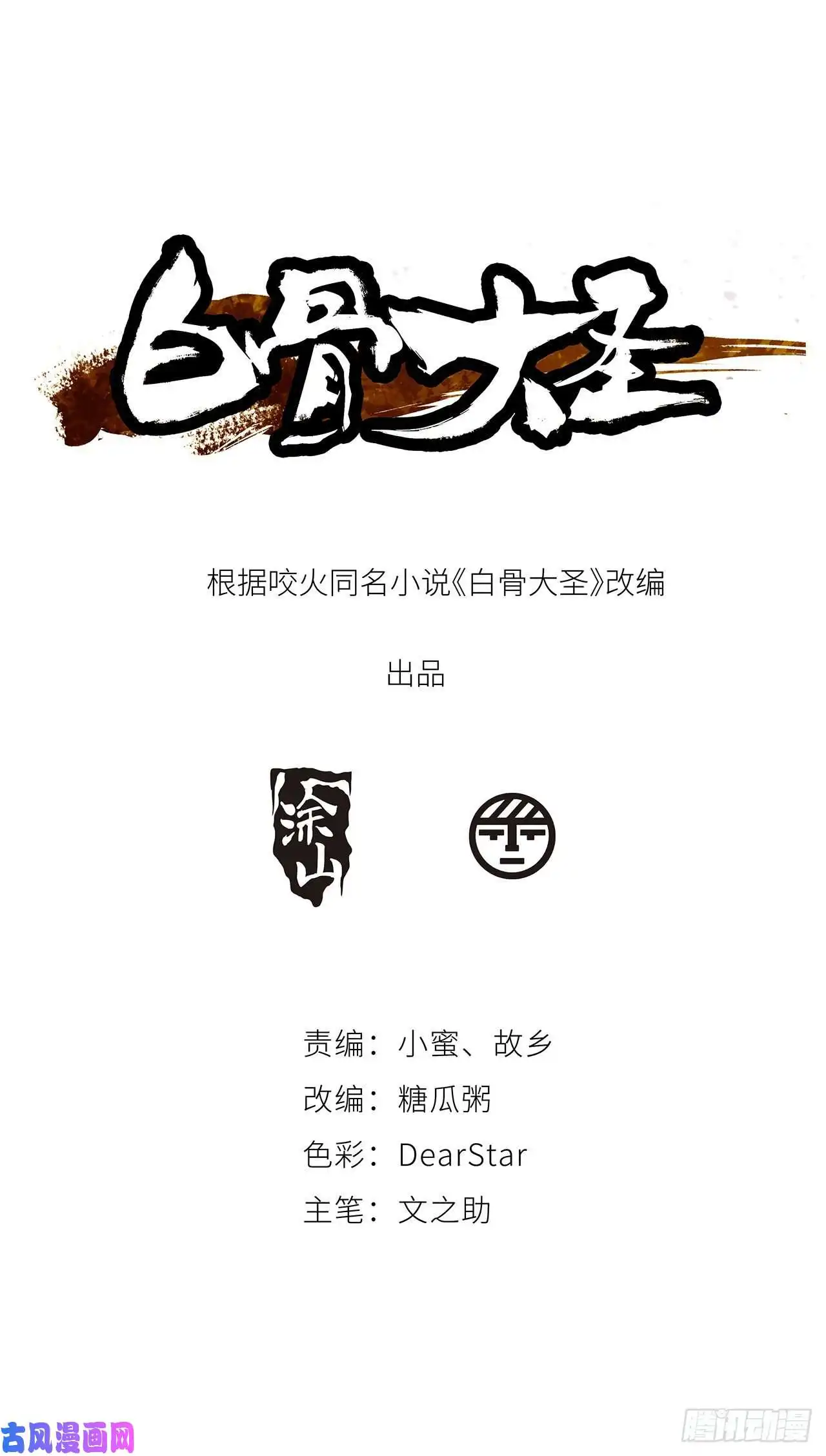 白骨大圣006目瞪狗呆