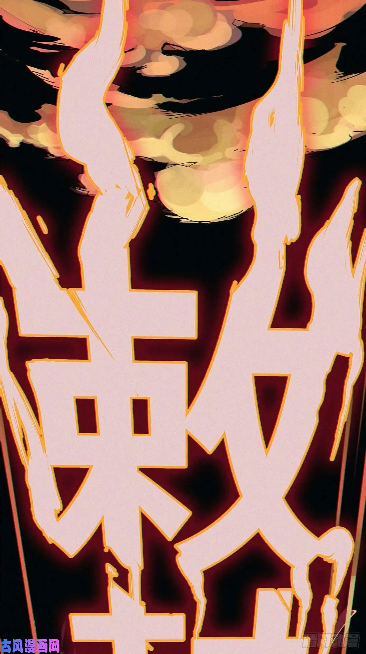 白骨大圣006目瞪狗呆
