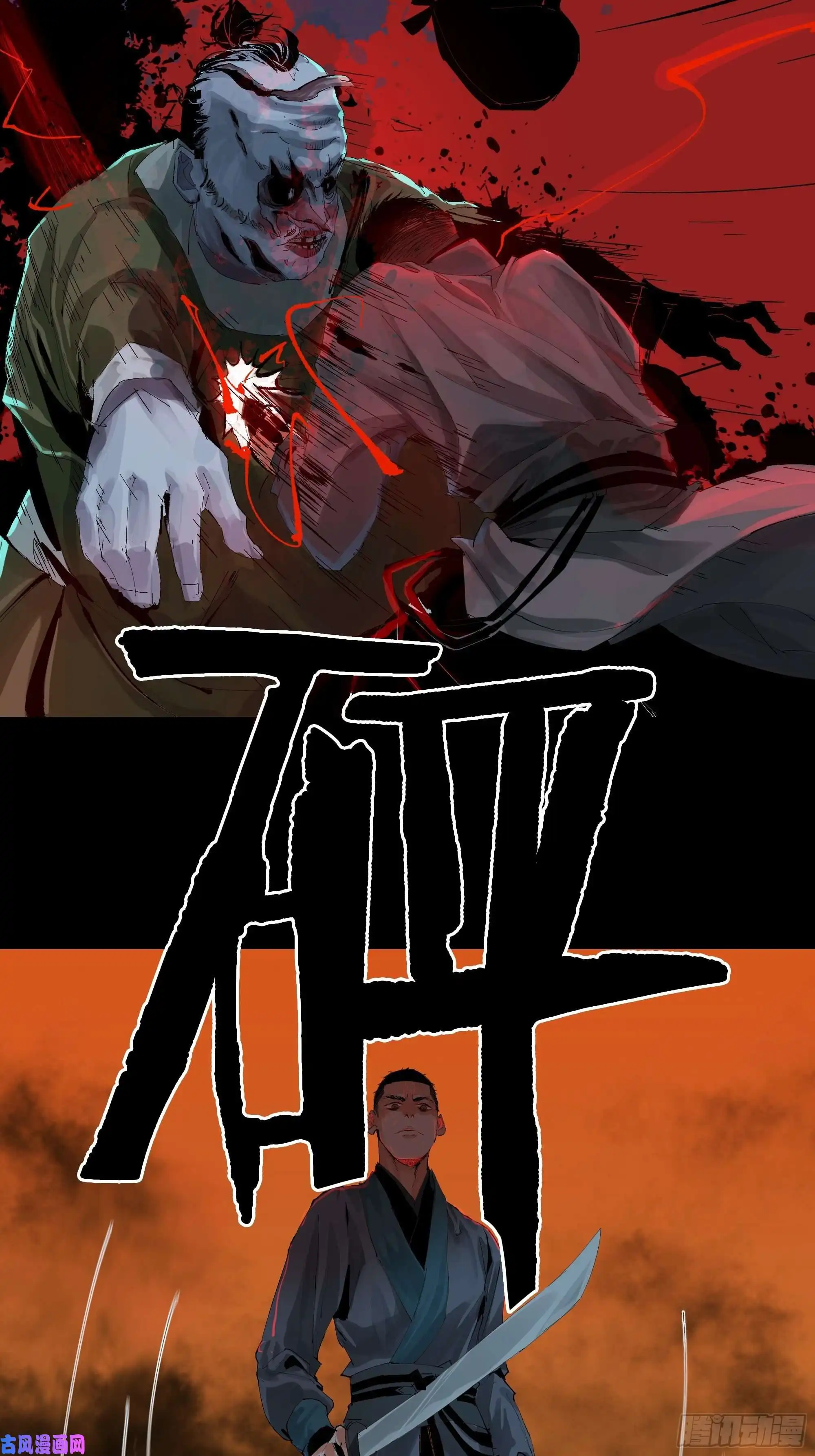 白骨大圣015趁你病，要你命