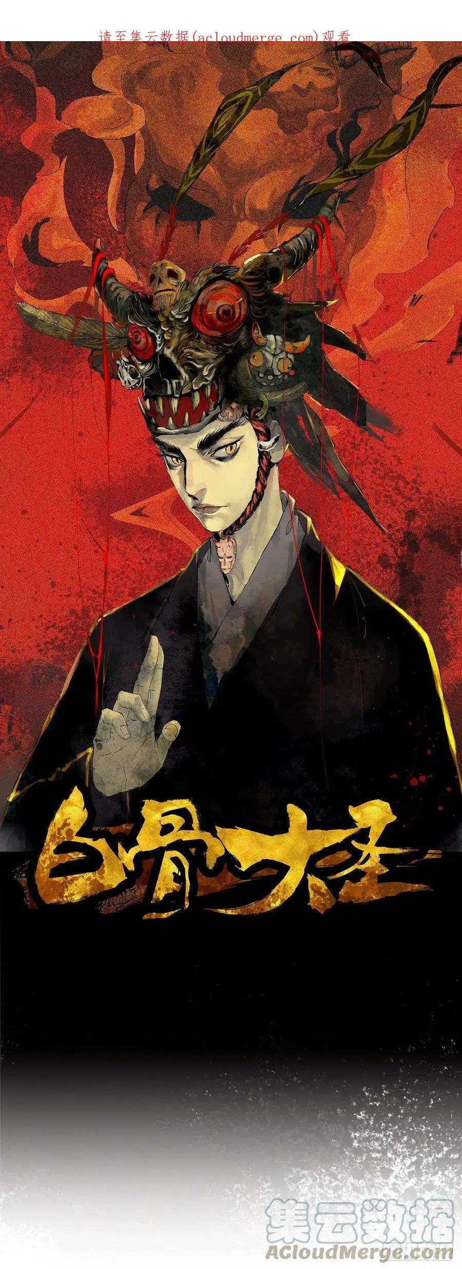 白骨大圣037灵魂出窍