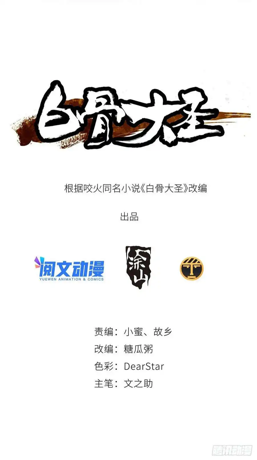 白骨大圣037灵魂出窍