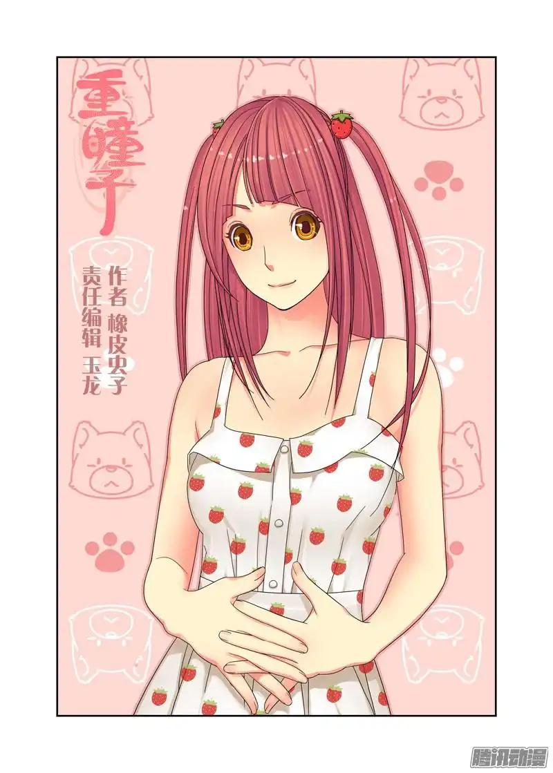 重瞳子搭讪
