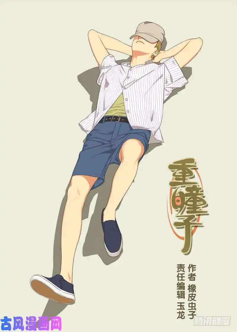 重瞳子布局（三）