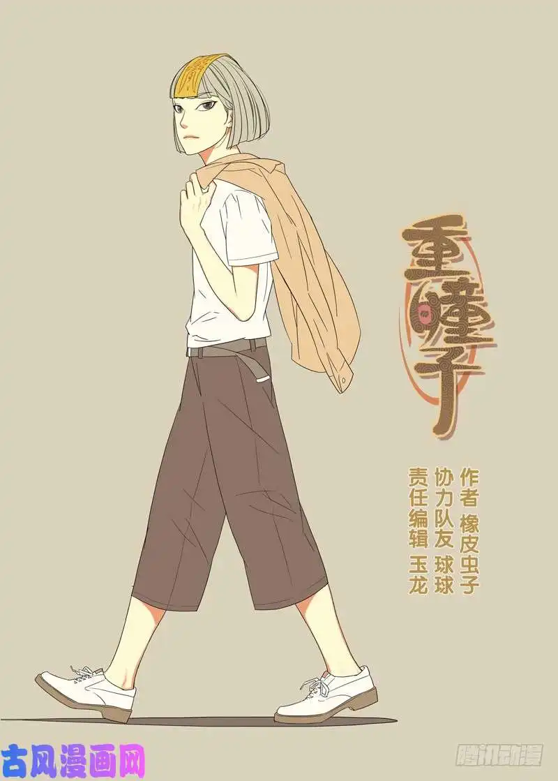 重瞳子人魈