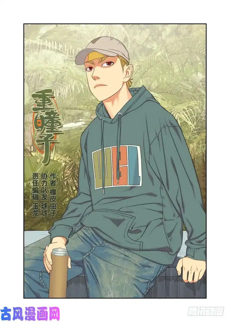 重瞳子走气入髓