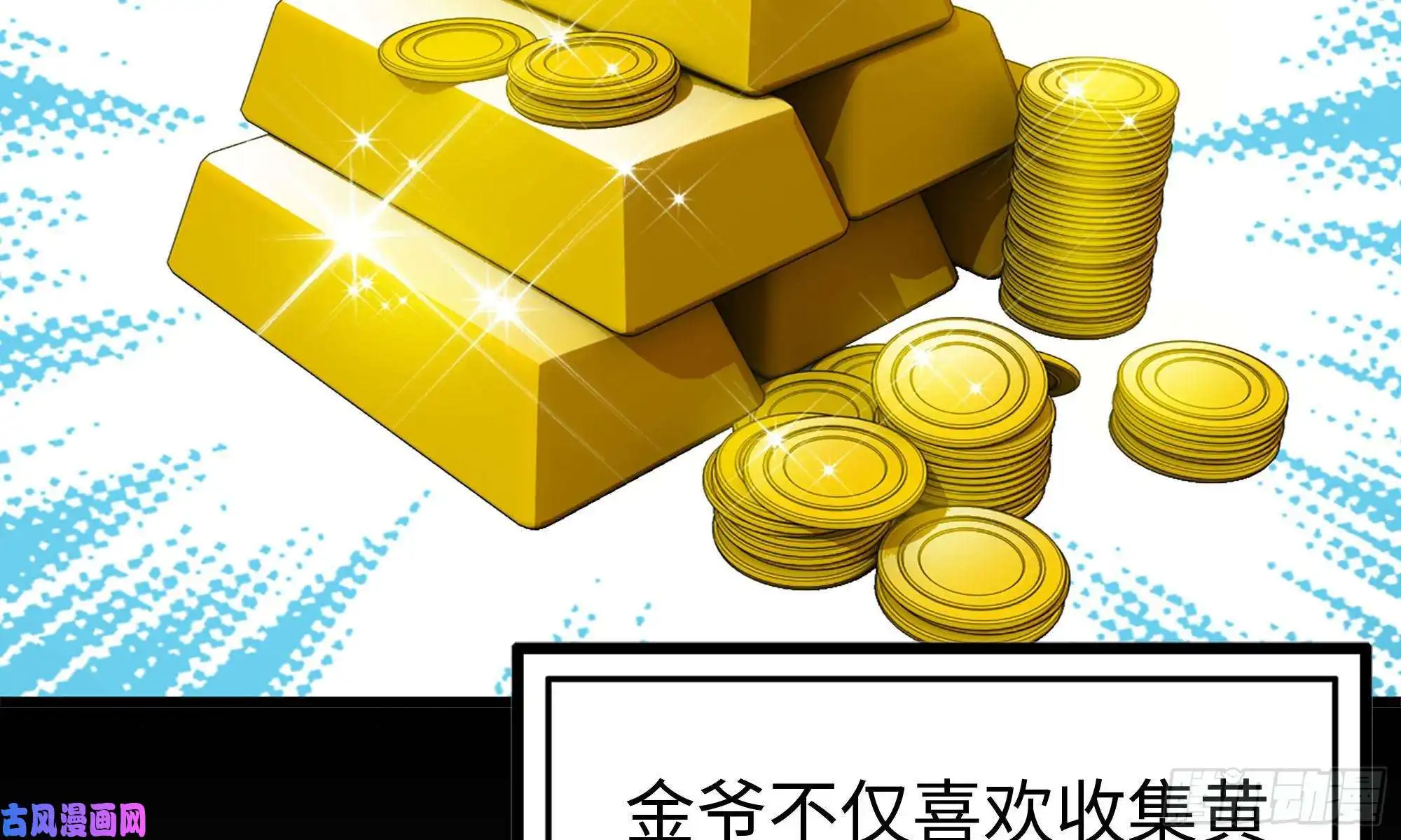 我在末世搬金砖66-关于金爷
