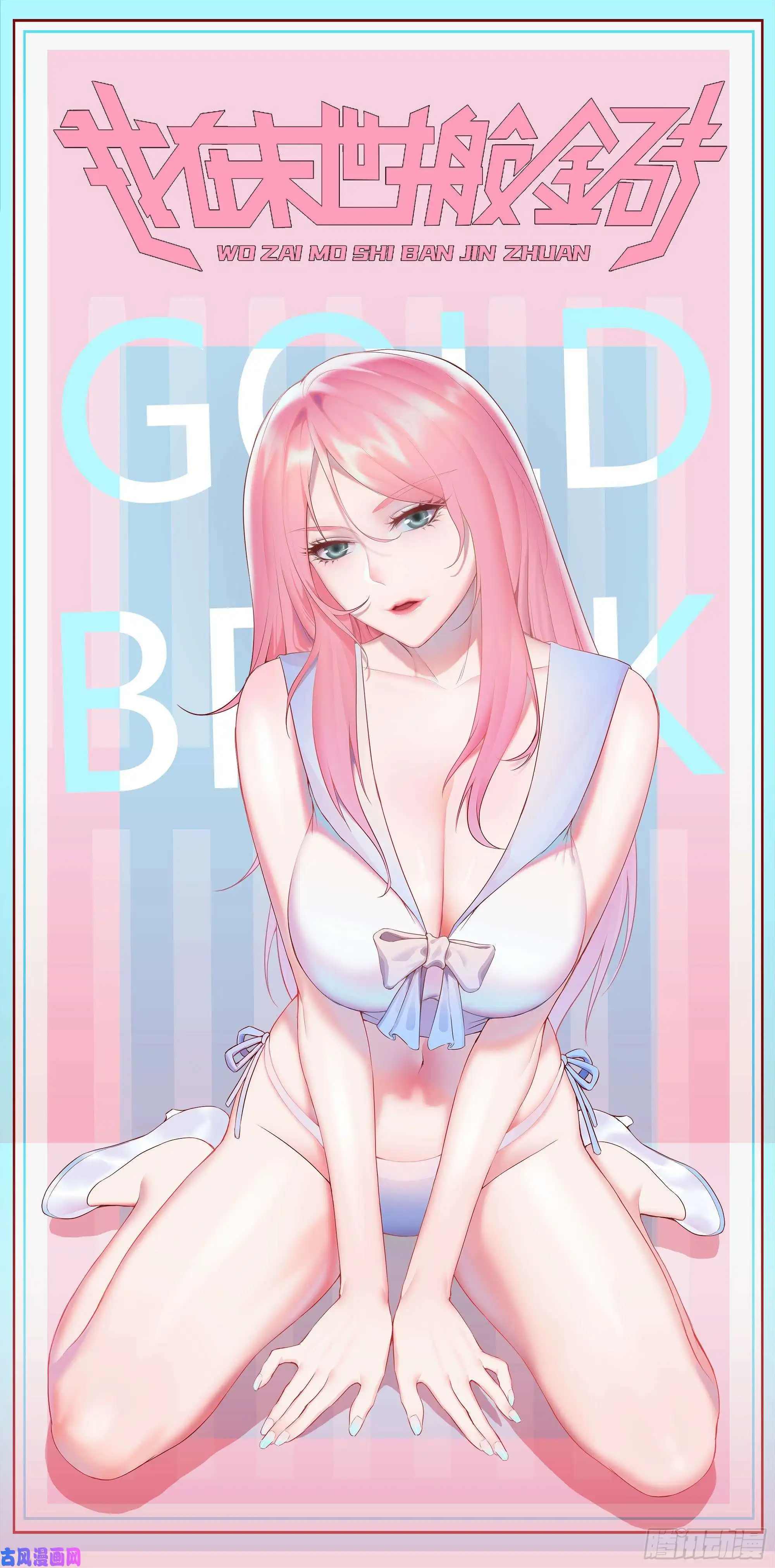 我在末世搬金砖146-放手一搏