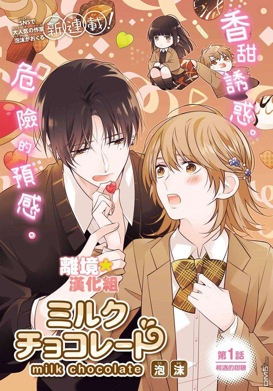 牛奶巧克力第1话