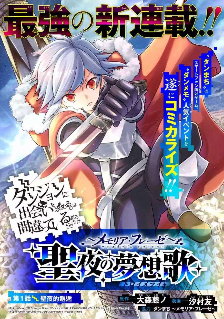 在地下城寻求邂逅是否搞错了什么 圣夜的梦想歌第01话