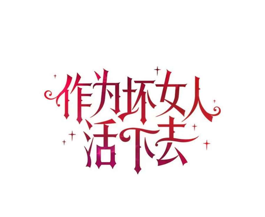 作为坏女人活下去39.战术性抱病