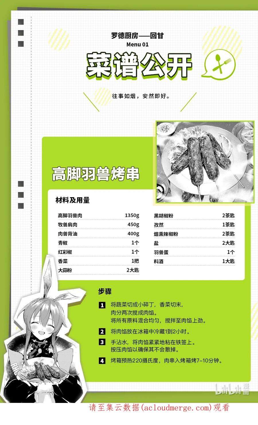 明日方舟：罗德厨房——回甘Menu 01 高脚羽兽烤串与罗德岛的领袖