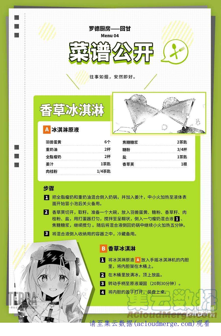 明日方舟：罗德厨房——回甘Menu 04 手工冰淇淋与澄净闪耀的未来