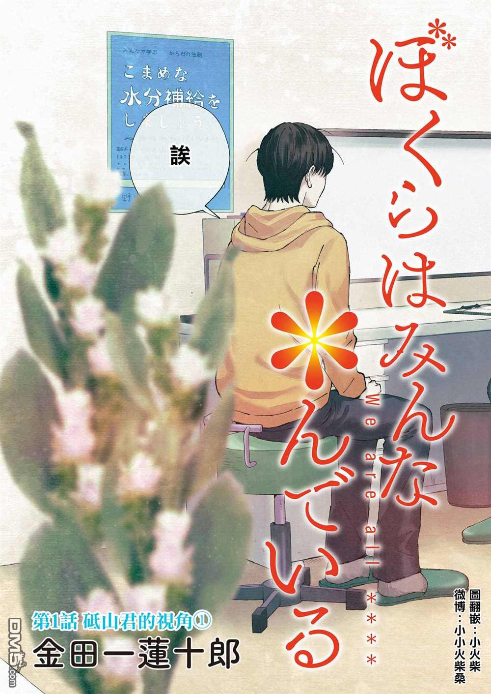 我们大家都＊着第1话