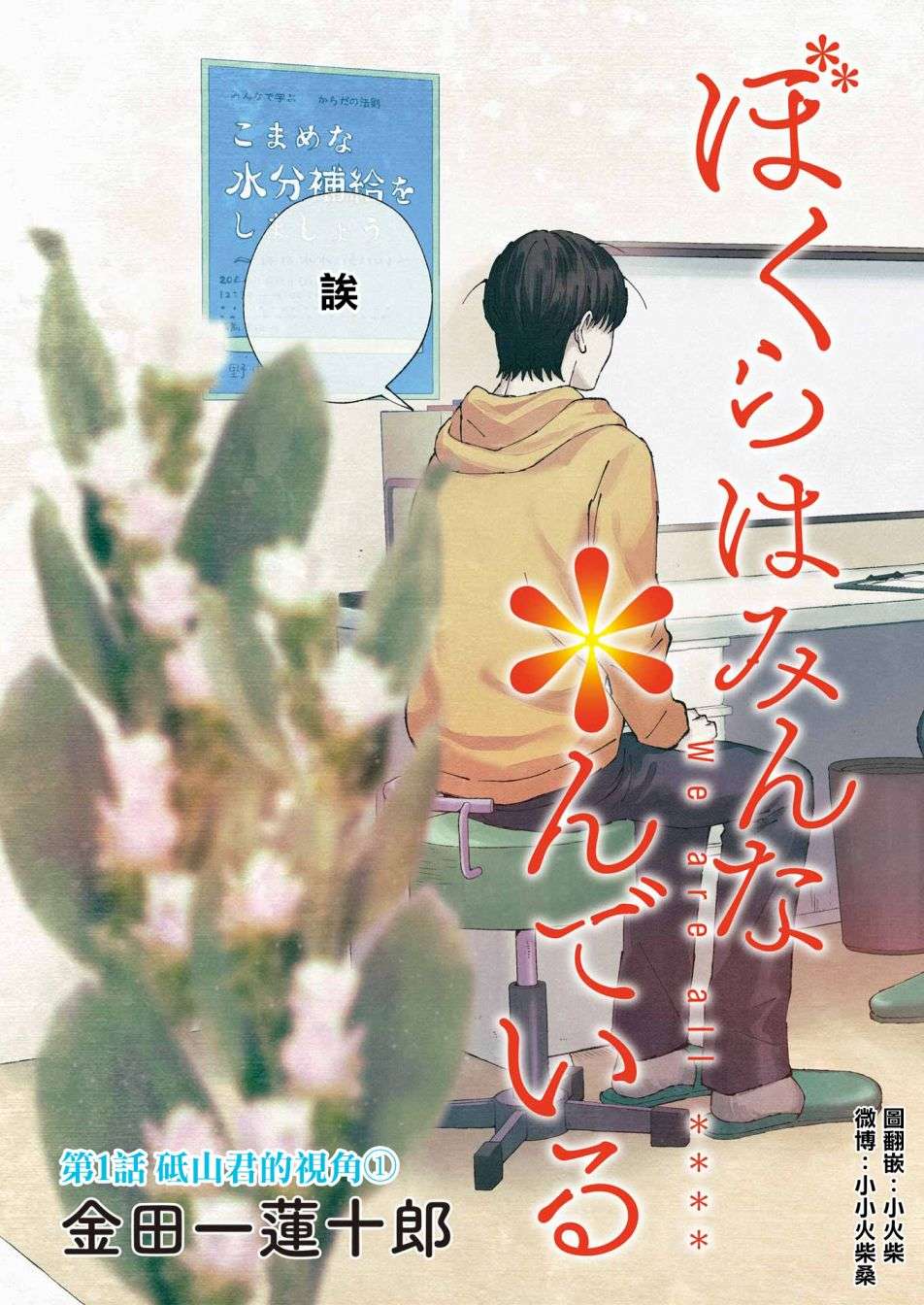 我们大家都＊着第01话