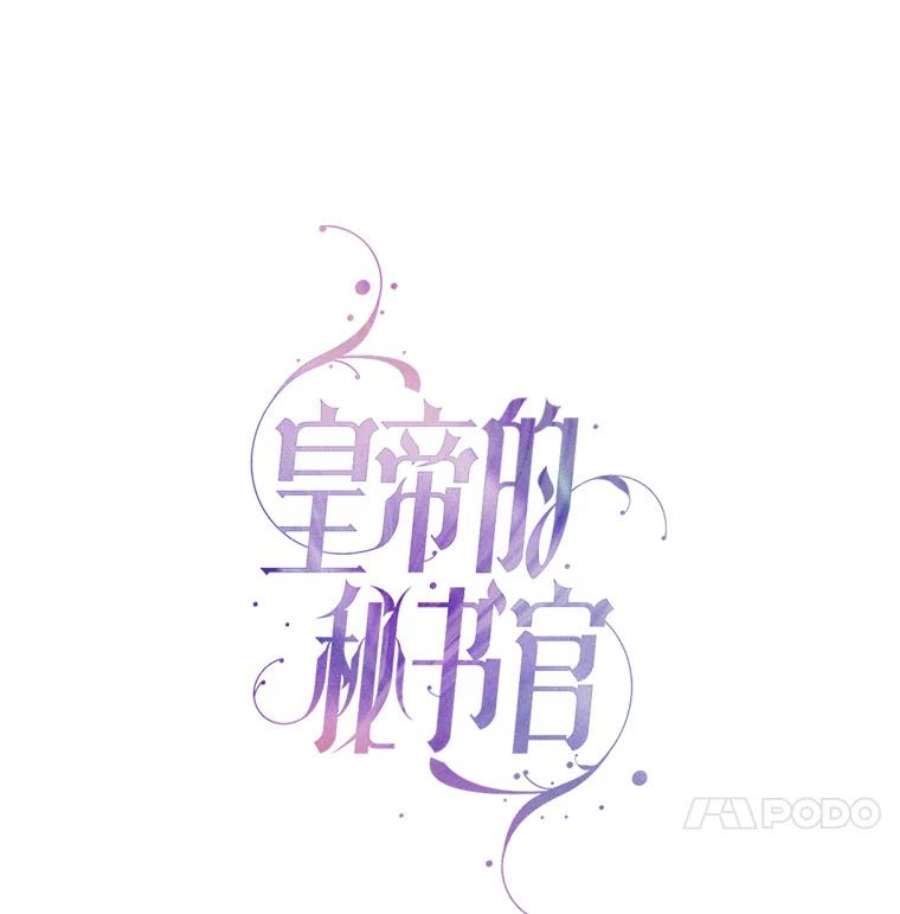 皇帝的秘书官10.女主角出现