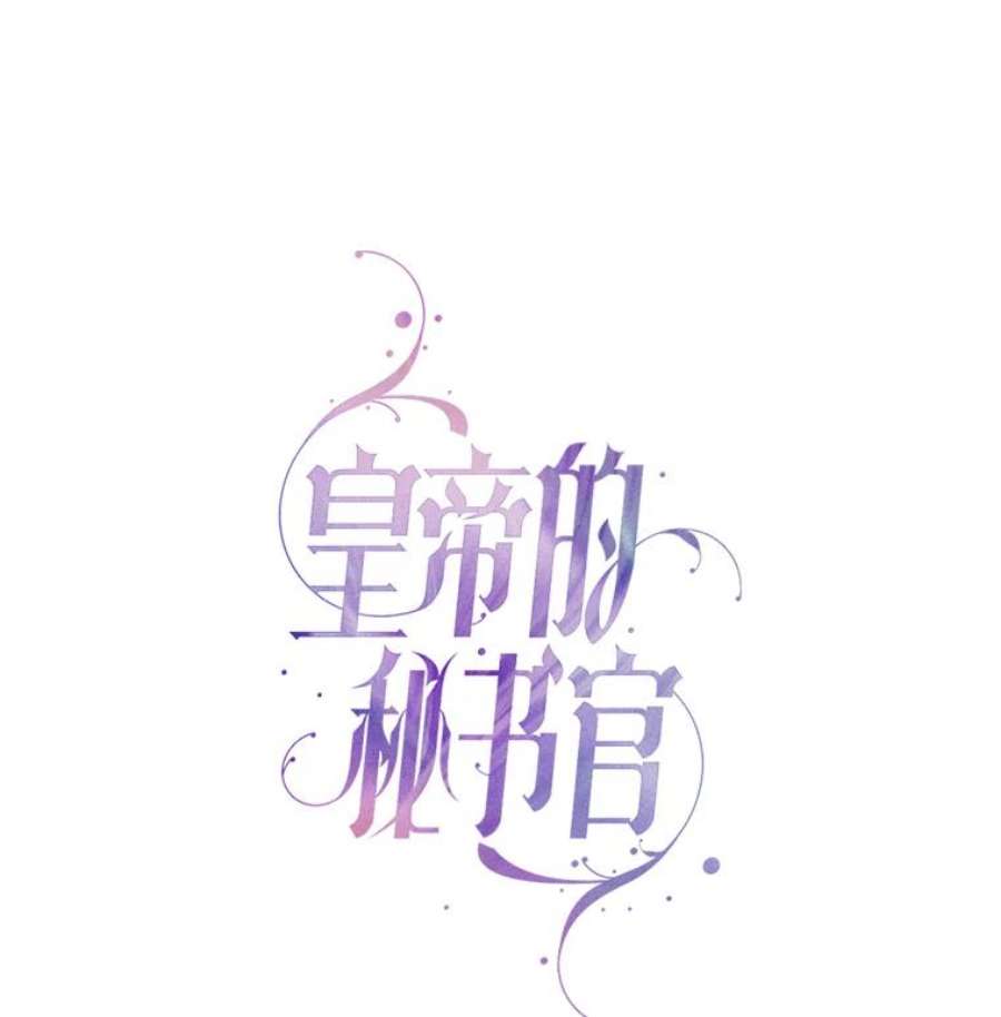 皇帝的秘书官36.贵族会议