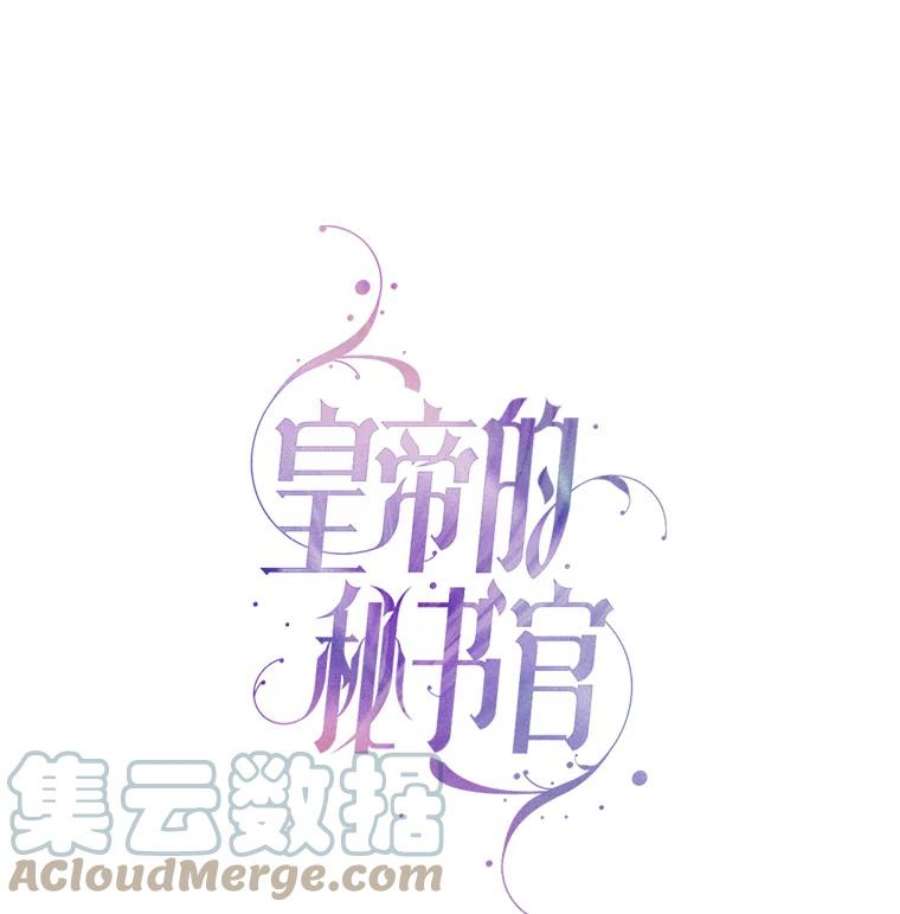 皇帝的秘书官43.你来做皇后