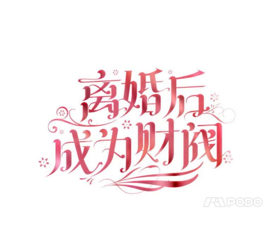 离婚后成为财阀22.不速之客
