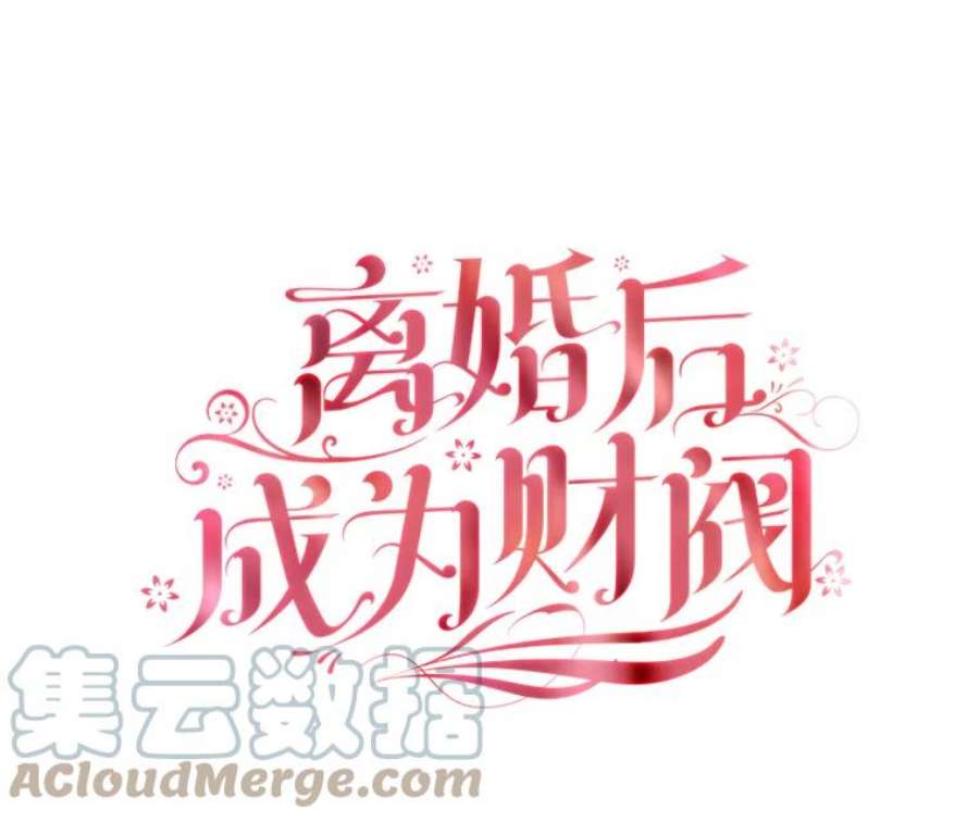 离婚后成为财阀32.交易