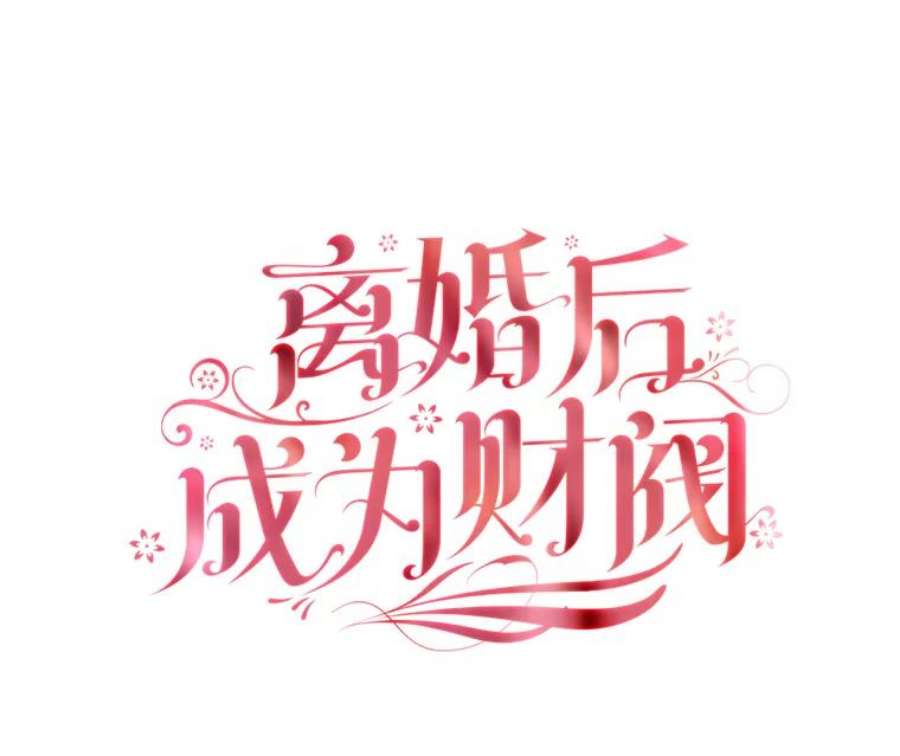 离婚后成为财阀35.集体野餐