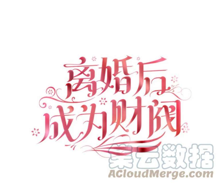 离婚后成为财阀42.重要任务
