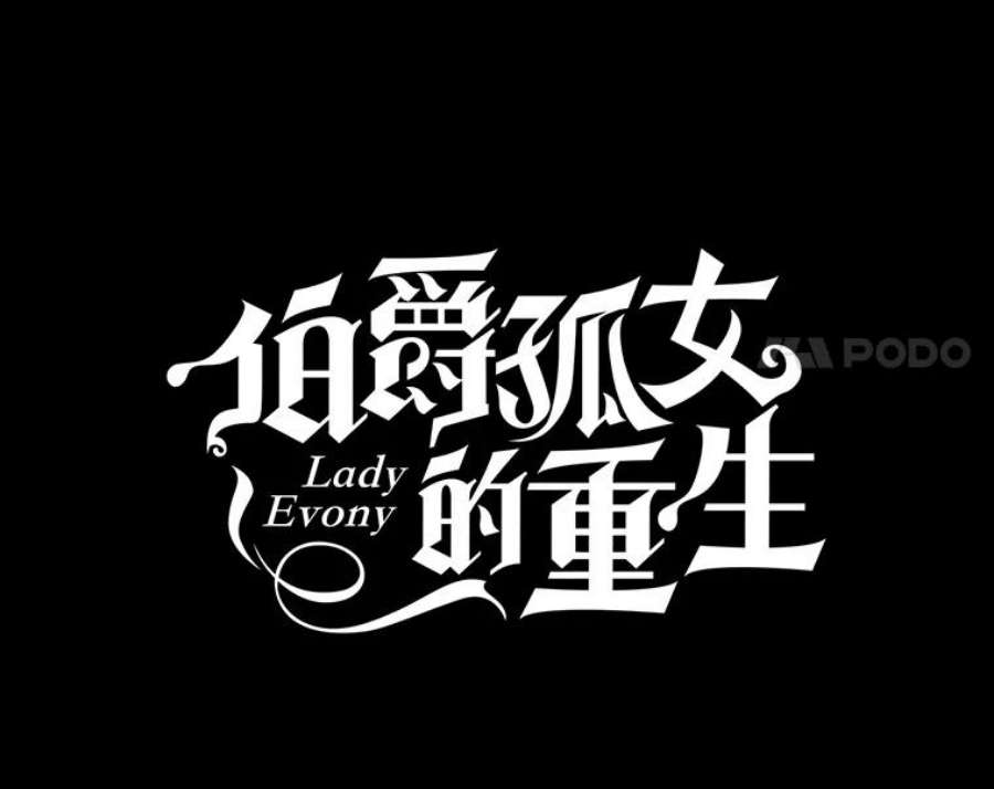 伯爵孤女的重生23.转移到酒店