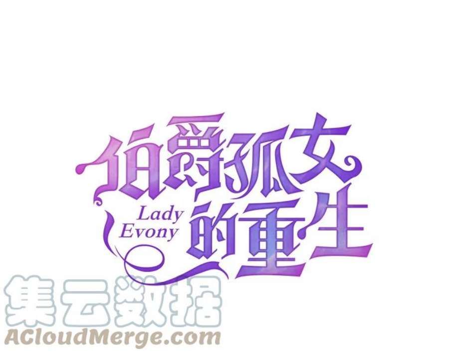 伯爵孤女的重生42.我是活生生的人！