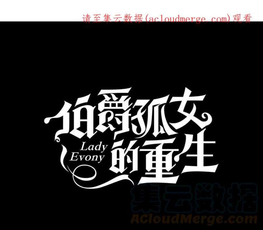 伯爵孤女的重生54.你想要什么？