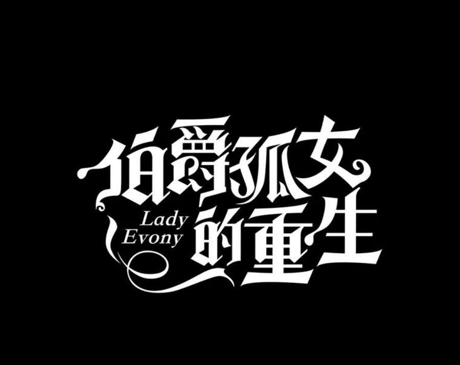 伯爵孤女的重生70.火灾