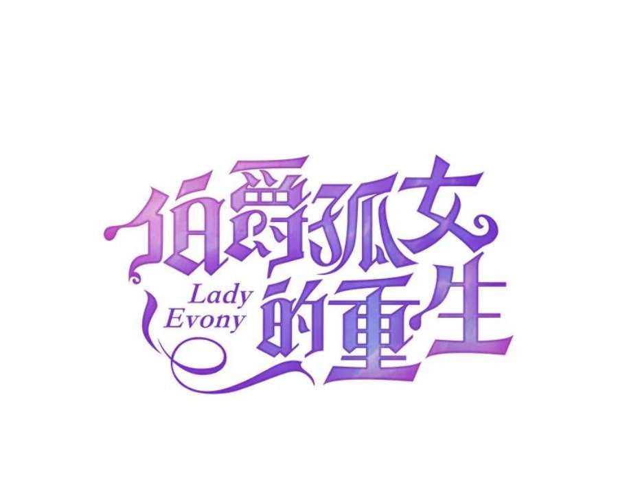 伯爵孤女的重生81.派对