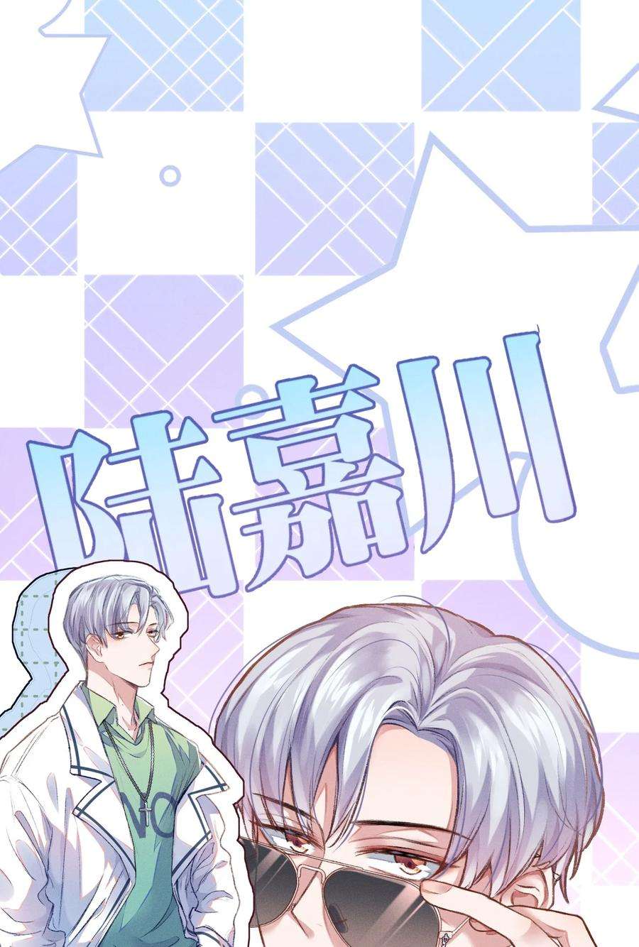 人设之王001 喂，我是祝以临