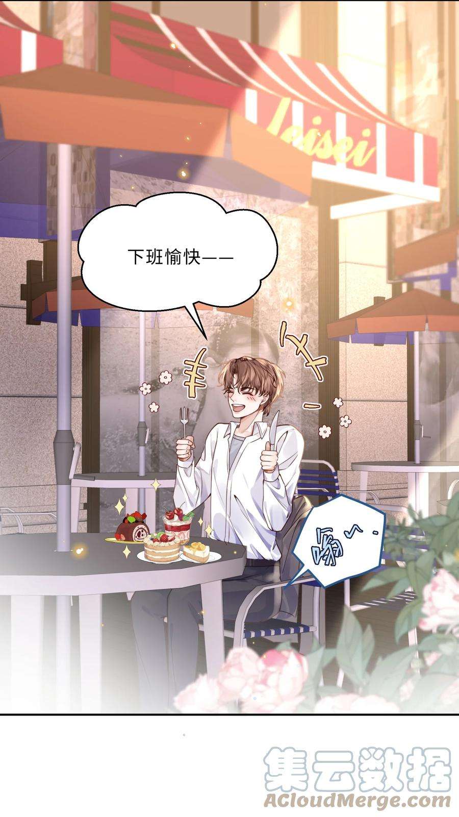 私人订制的你011 奖励是能缓的吗？！