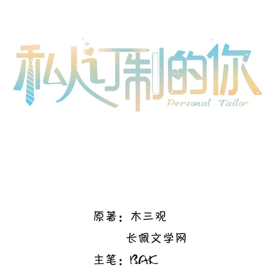 私人订制的你018 搭讪的方式这么俗套吗？