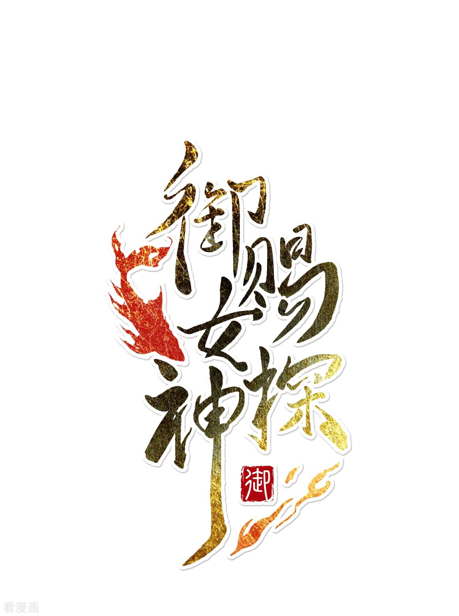 御赐女神探9话