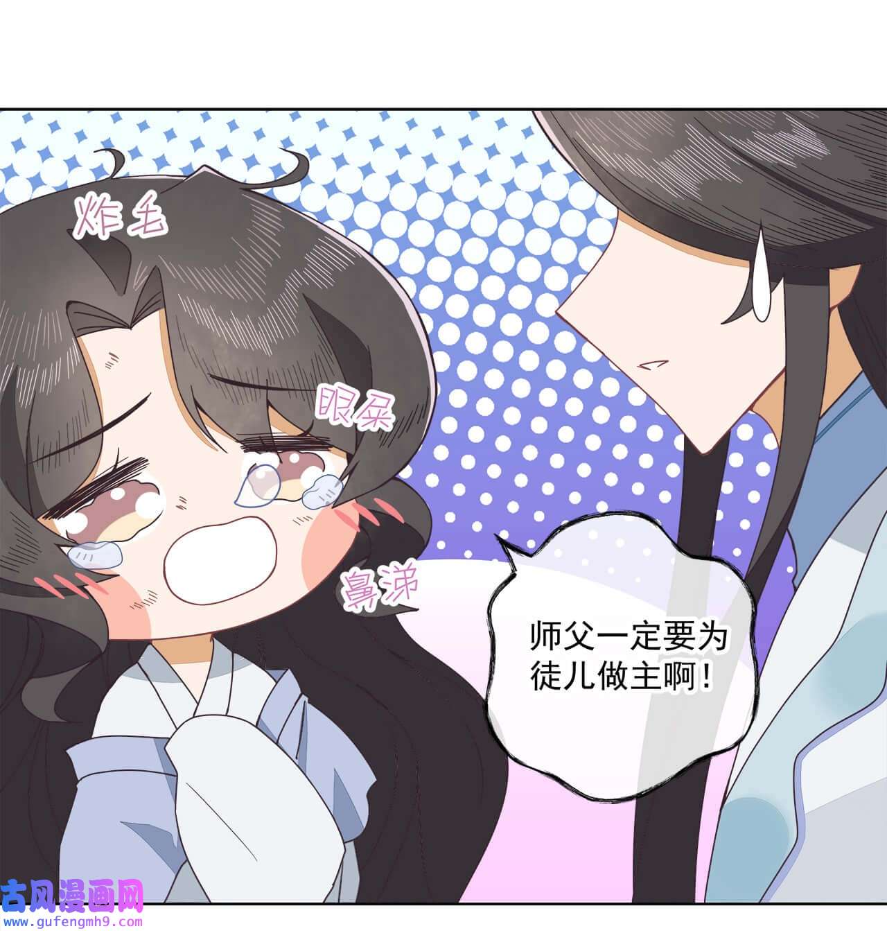 师弟有恙第六话 师父——！