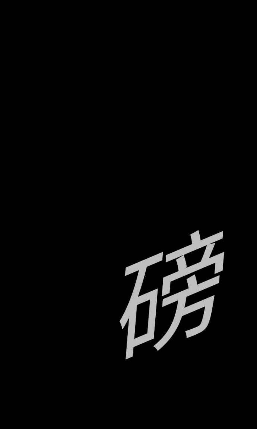 金部长2话 人体兵器