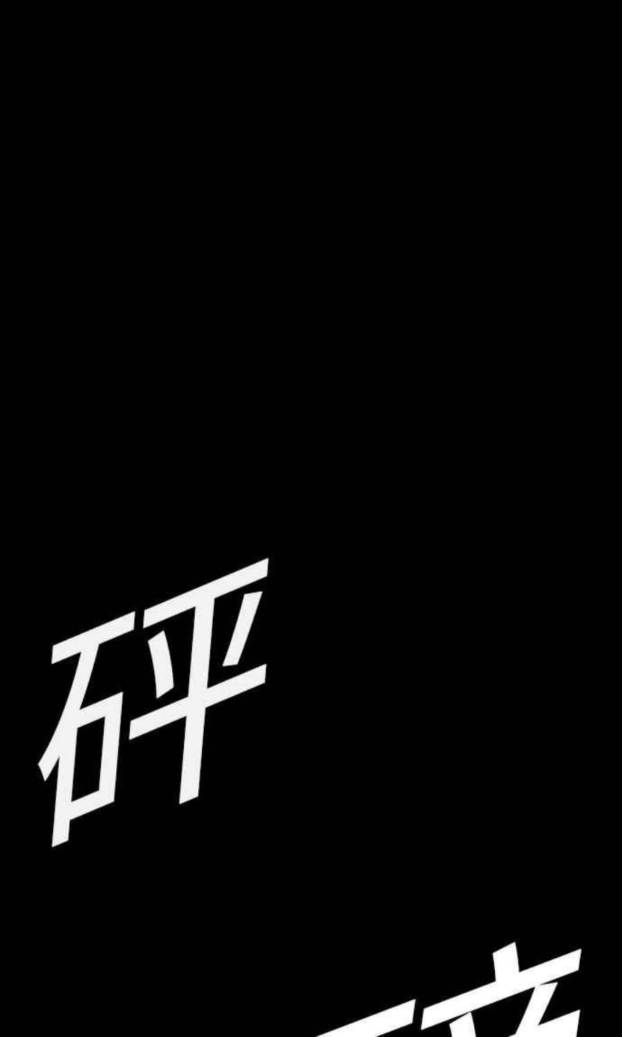 金部长2话 人体兵器