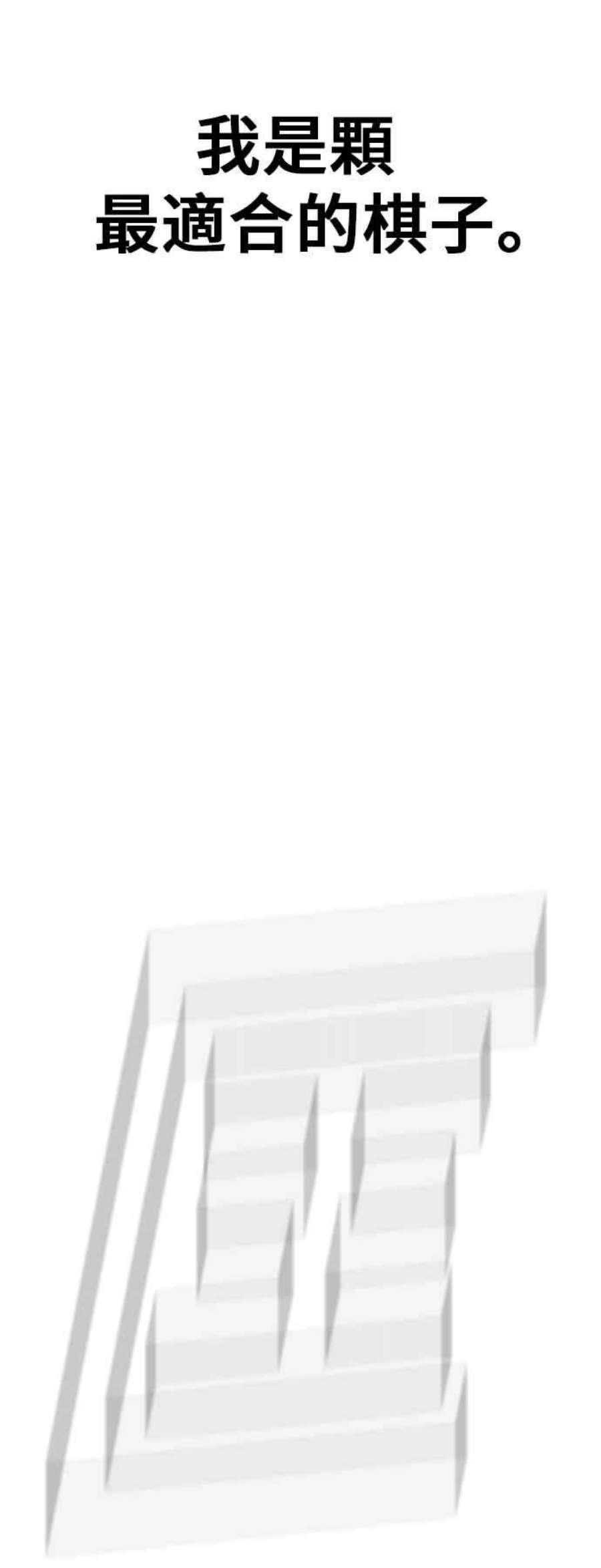 金部长15话 最适合的棋子