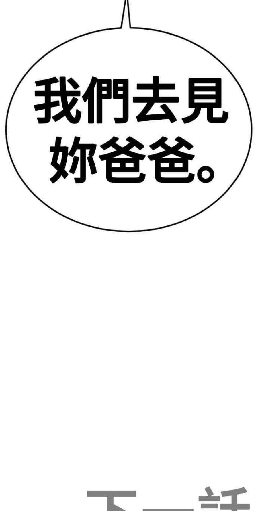 金部长21话 我们去见妳爸爸吧