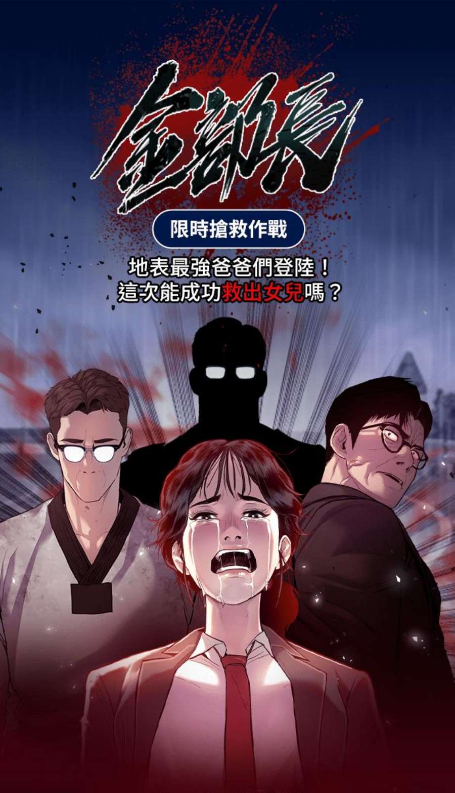 金部长21话 我们去见妳爸爸吧