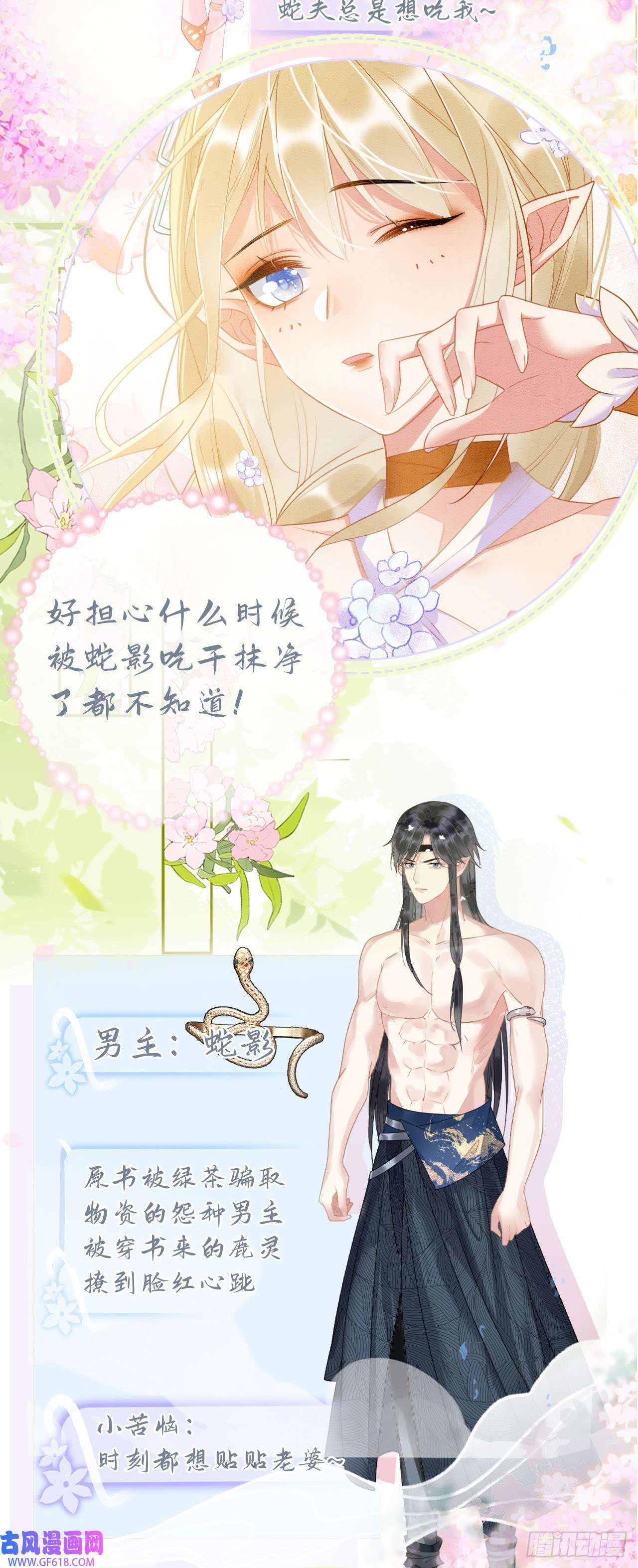 救命！穿越兽世蛇夫超宠我！人物档案放送