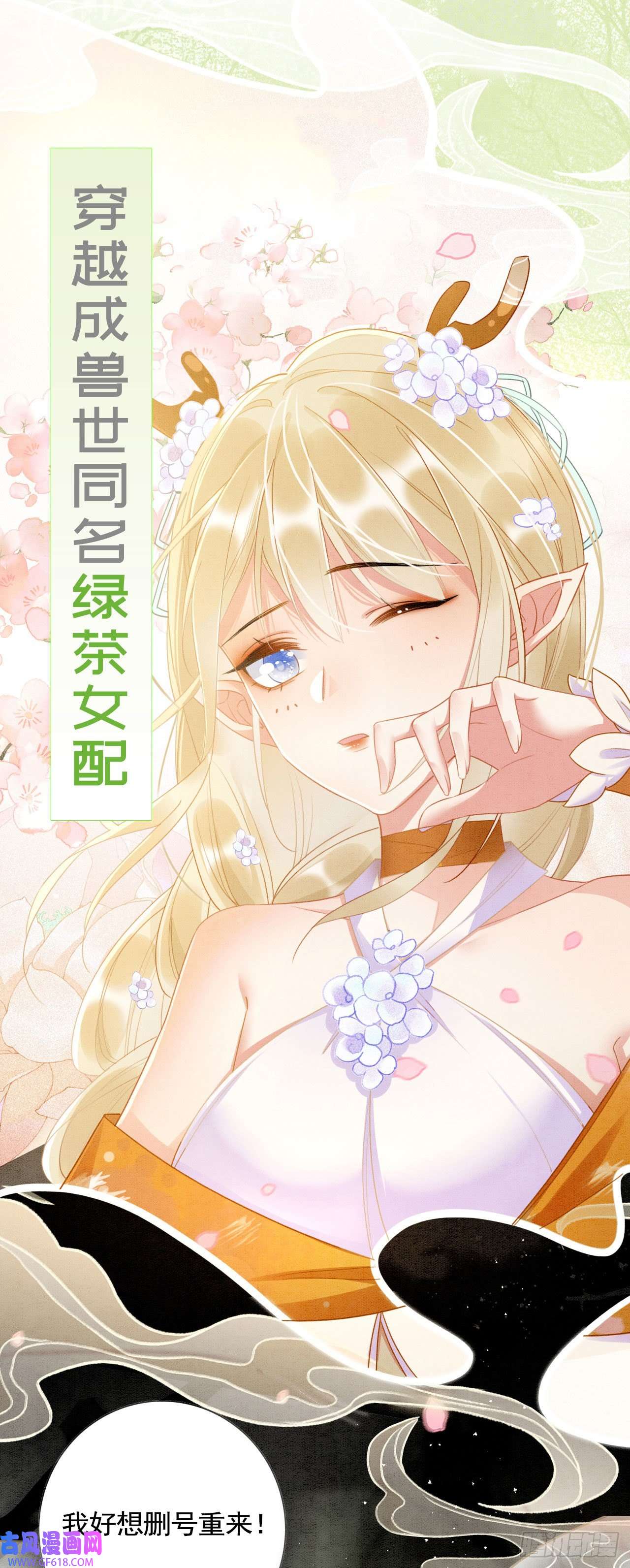 救命！穿越兽世蛇夫超宠我！序章 我在兽世火葬场