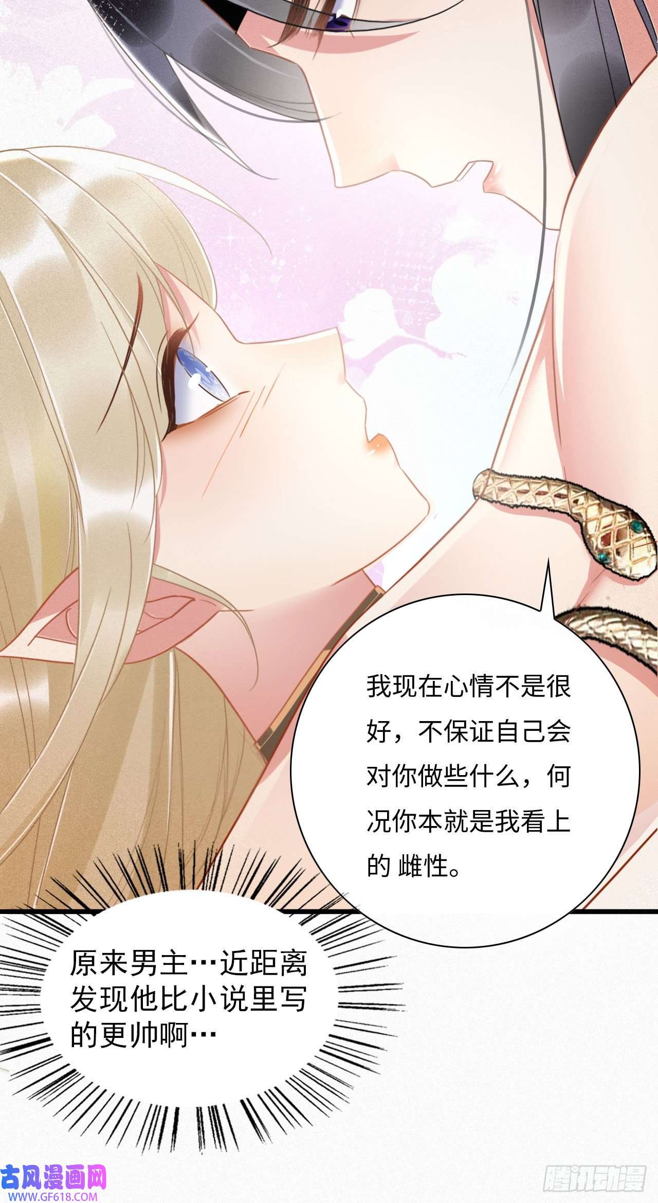 救命！穿越兽世蛇夫超宠我！01 雌性，你在玩火