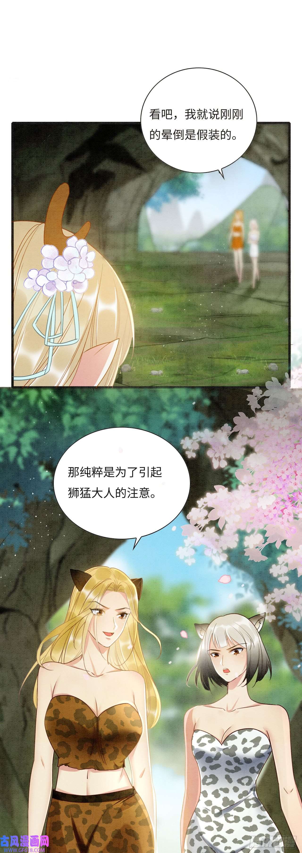 救命！穿越兽世蛇夫超宠我！01 雌性，你在玩火